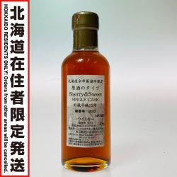 ◎◎【北海道内限定発送】 NIKKA WHISKY ニッカウイスキー 北海道余市蒸溜所限定 原酒 Sherry&Sweet シングルカスク 12年 180ml 57％ Sランク 未開栓
