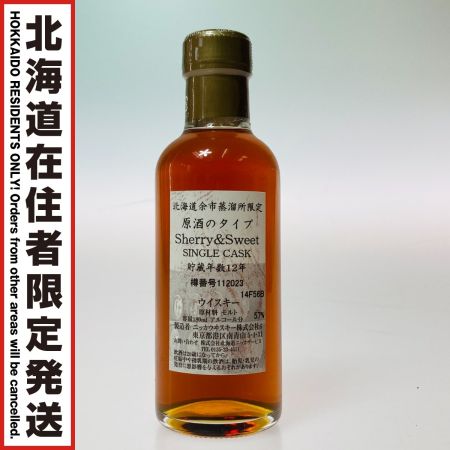 【北海道内限定発送】 NIKKA WHISKY ニッカウイスキー 北海道余市蒸溜所限定 原酒 Sherry&Sweet シングルカスク 12年 180ml 57％ 未開栓