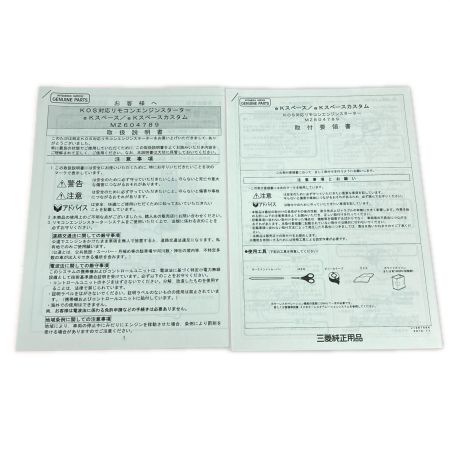  MITSUBISHI ミツビシ KOS対応 リモコンエンジンスターター 純正品 MZ604789
