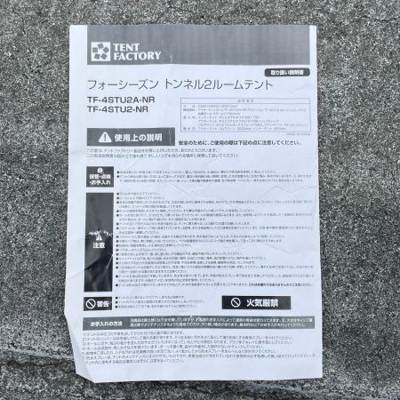  TENTFACTORY テントファクトリー フォーシーズン トンネル2ルームテント グラスファイバーポール 4人用 ペグ・前幕ポール欠品 TF-4STU2-NR