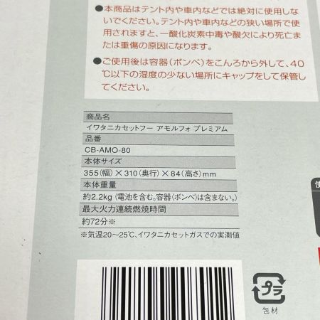 Iwatani イワタニ カセットフー アモルフォ プレミアム  カセットコンロ CB-AMO-80