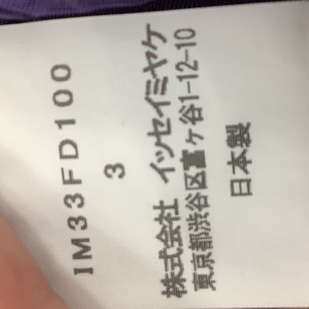 ISSEY MIYAKE イッセイミヤケ プリーツ ジャケット SIZE 3 IM33FD100 パープル