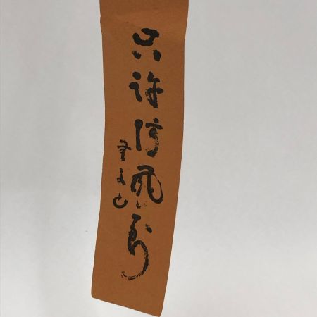  明珍宋理作 風鈴　夏