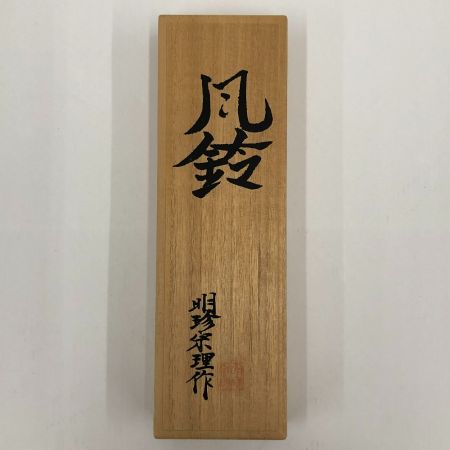  明珍宋理作 風鈴　夏