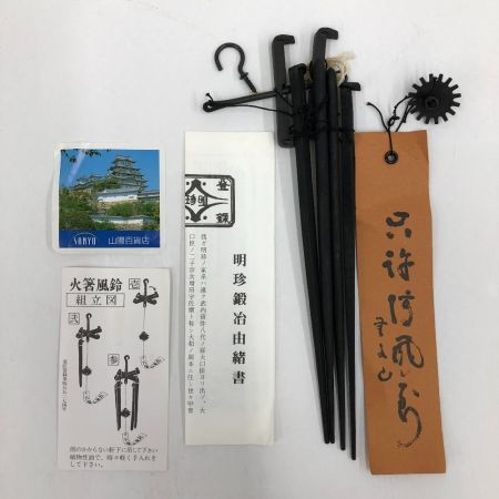  明珍宋理作 風鈴　夏