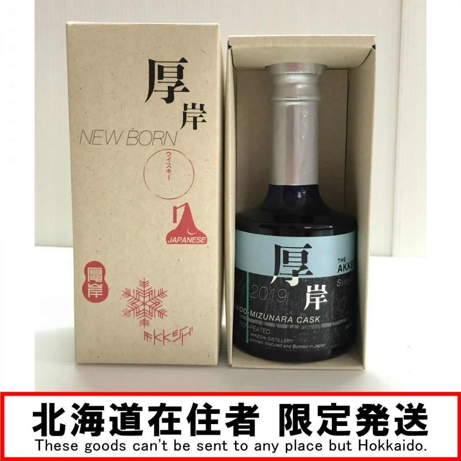 中古】【北海道内限定発送】 お酒 ウィスキー 厚岸2019 200ml 55％ 第