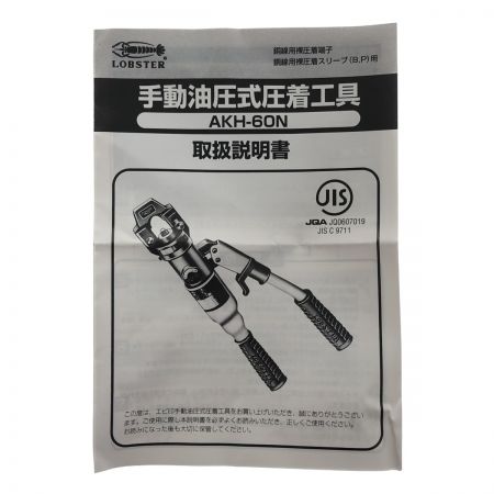  工具 工具関連用品  手動油圧式圧着工具 AKH60N