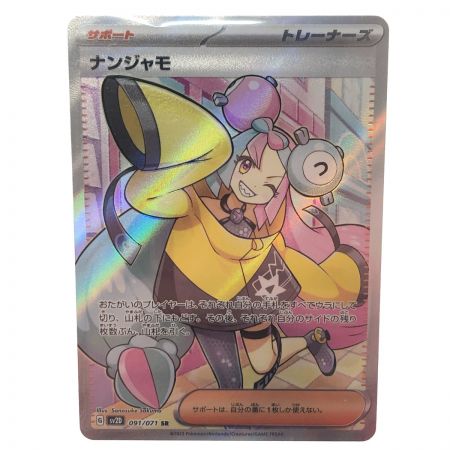 【中古】 ホビー カードゲーム ポケモンカード ナンジャモ 091 