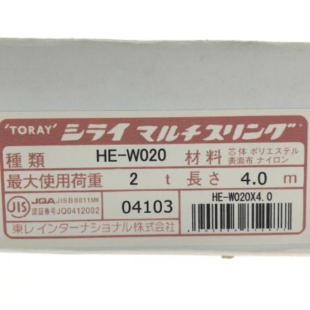  東レインターナショナル（株） シライマルチスリング 両端アイ形 長さ4.0ｍ HE-W020X4.0