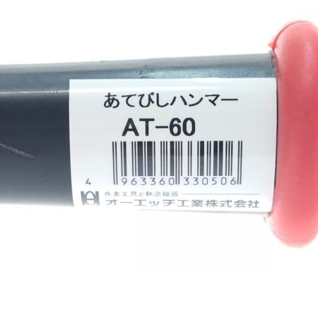   工具 工具関連用品  あてびしハンマー AT-60