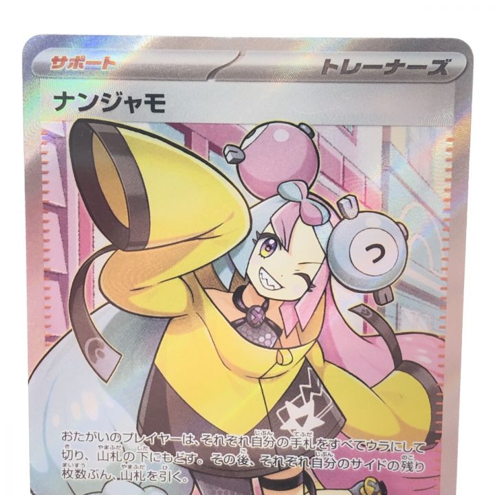 ホビー カードゲーム ポケモンカードゲーム ナンジャモ 091/071 SR｜中古｜なんでもリサイクルビッグバン