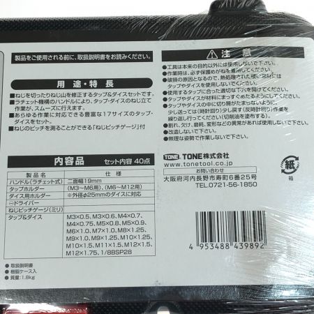  TONE トネ タップ＆ダイスセット TDS400 ブラック