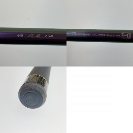  DAIWA ダイワ 小継飛竜2-36Ｍ 小継飛竜2-36Ｍ