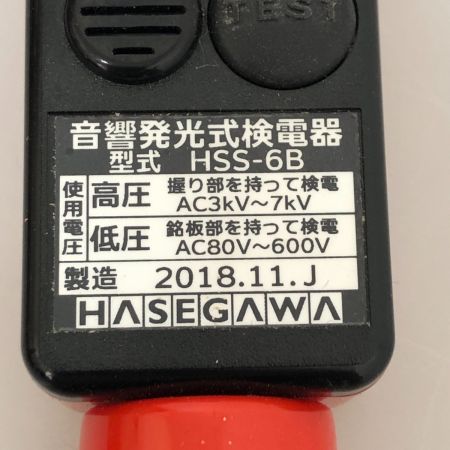  HASEGAWA 高低圧交流用検電器 ケース付 HSS-6B