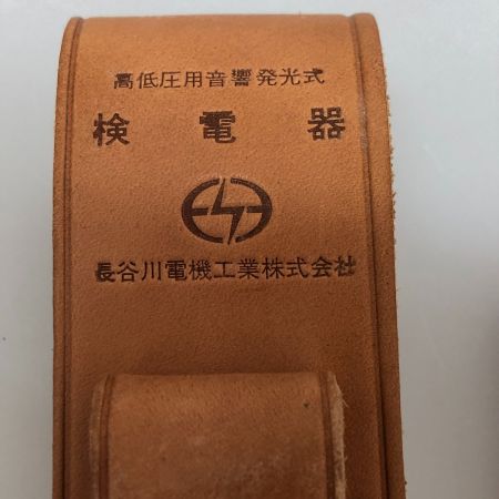  HASEGAWA 高低圧交流用検電器 ケース付 HSS-6B