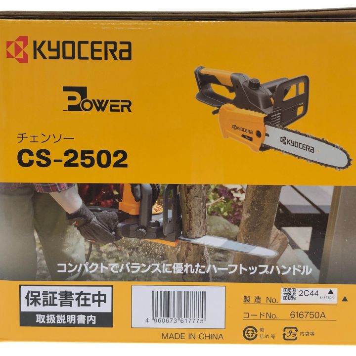 KYOCERA チェーンソー CS-2502 250mm KYOCERA チェーンソー CS-2502