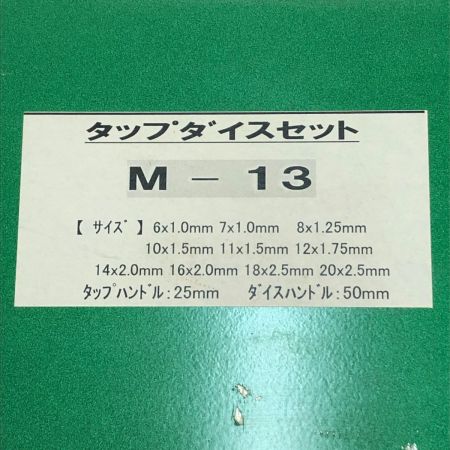  ライト精機 タップダイスセット M-13