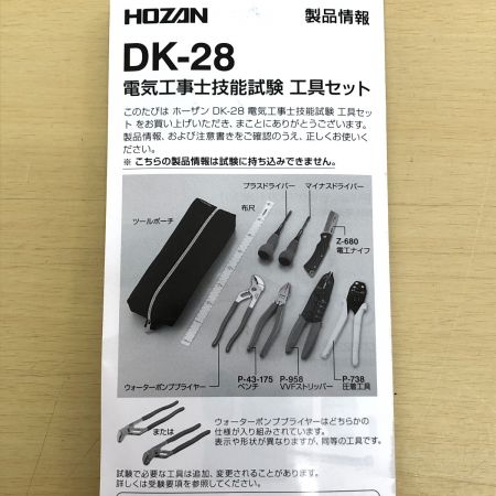  HOZAN 電気工事士技能試験 工具セット DK-28