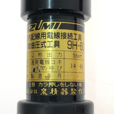  IZUMI 圧着端子用 手動油圧式工具 9H-60