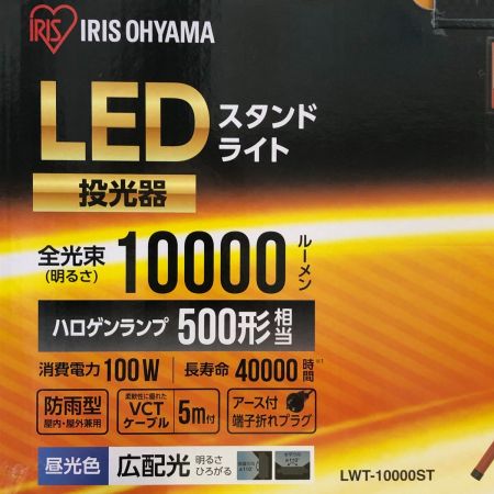  IRISOHYAMA アイリスオーヤマ LEDスタンドライト 投光器 10000lm LWT-10000ST