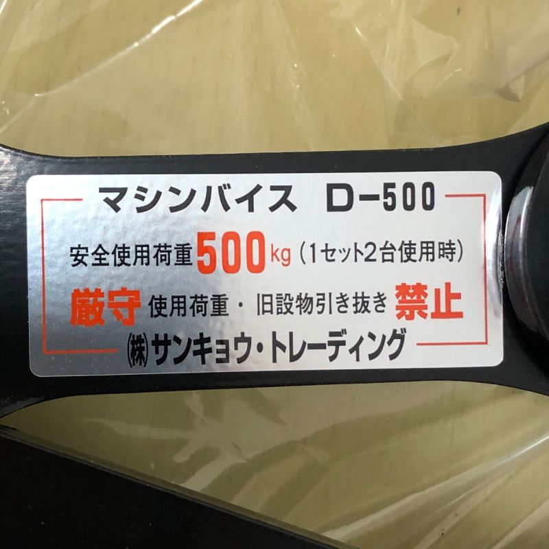 中古】 サンキョウ・トレーディング マシンバイス（2台1セット） D-500 