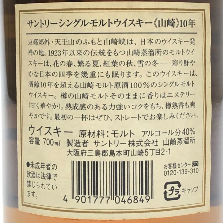 中古】【北海道内限定発送】 YAMAZAKI 山崎/サントリー シングルモルトウイスキー 山崎10年 700ml 40％ 箱無 未開栓｜総合リサイクルショップ  なんでもリサイクルビッグバン オンラインストア