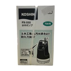 □□ KOSHIN 汚水用水中ポンプ PX-550 Sランク