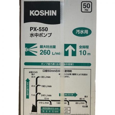  KOSHIN 汚水用水中ポンプ PX-550