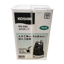 □□ KOSHIN 汚水用水中ポンプ 50Hz PX-550 Sランク