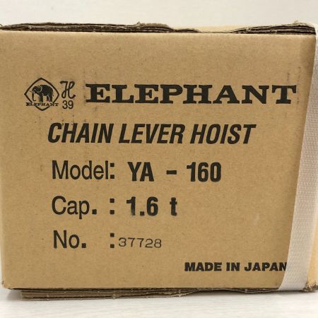  ELEPHANT エレファント YA型 チェーンレバーホイスト 1.6t YA-160