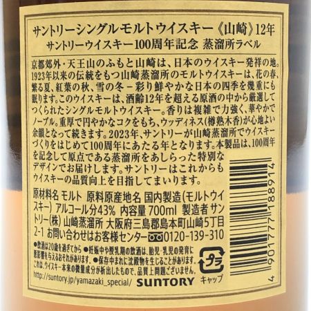 【北海道内限定発送】 YAMAZAKI 山崎/サントリー シングルモルトウイスキー 山崎 12年 700ml 43％ 箱無 未開栓