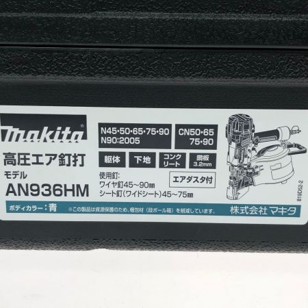  MAKITA マキタ 90mm 高圧エア釘打 AN936HM 青