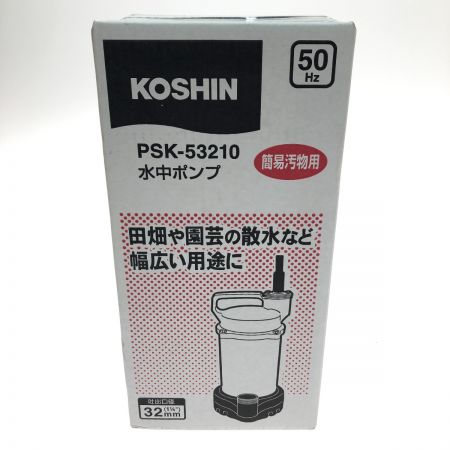  KOSHIN 簡易汚物用水中ポンプ 50Hz PSK-53210