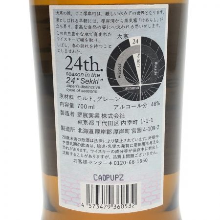 【北海道内限定発送】 厚岸蒸溜所 厚岸ブレンデッドウイスキー 大寒 2022 700ml 48％ 未開栓