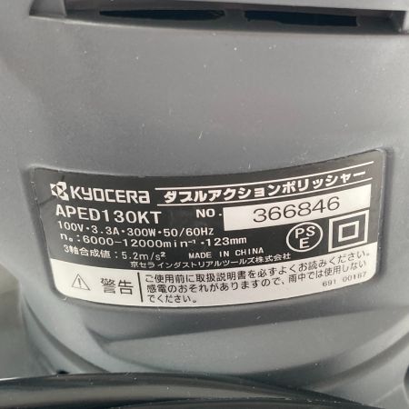  KYOCERA キョウセラ ダブルアクションポリッシャー　100v APED130KT
