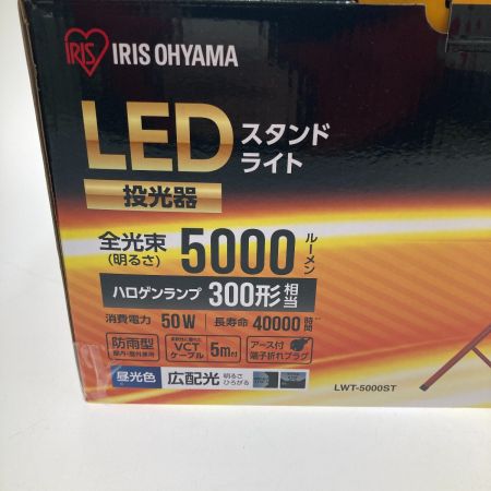  IRISOHYAMA アイリスオーヤマ LEDスタンドライト　投光器 LWT-5000ST