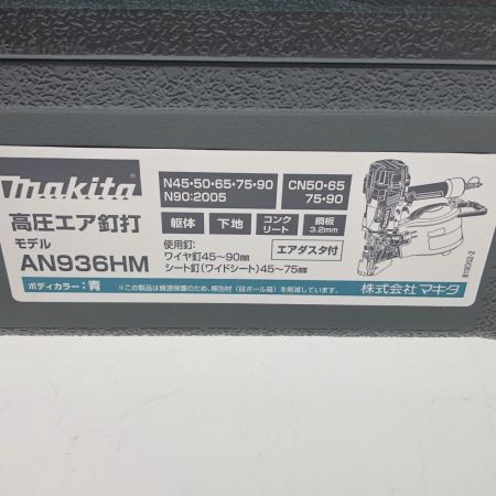  MAKITA マキタ 90mm 高圧エア釘打 AN936HM ブルー
