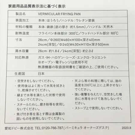  バーミキュラ 調理器具 フライパン 24cm DEEP フタセット ウォールナット
