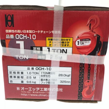  オーエッチ工業 チェーンホイスト 1.0t OCH-10