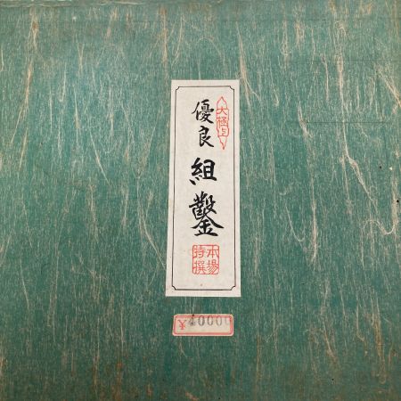   大工道具　のみ　本貞弘　10本セット