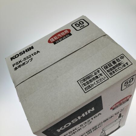  KOSHIN 簡易汚物用水中ポンプ PSK-53210A