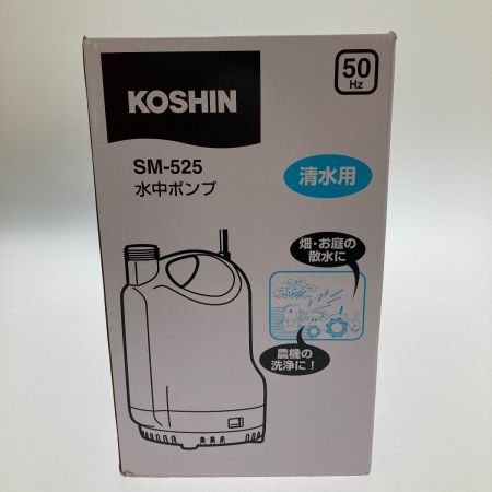  KOSHIN 清水用水中ポンプ SM-525