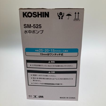  KOSHIN 清水用水中ポンプ SM-525