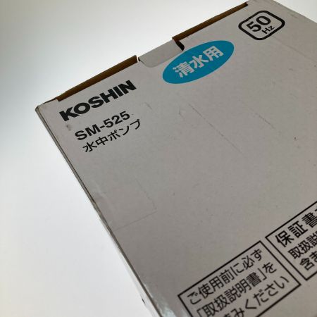  KOSHIN 清水用水中ポンプ SM-525