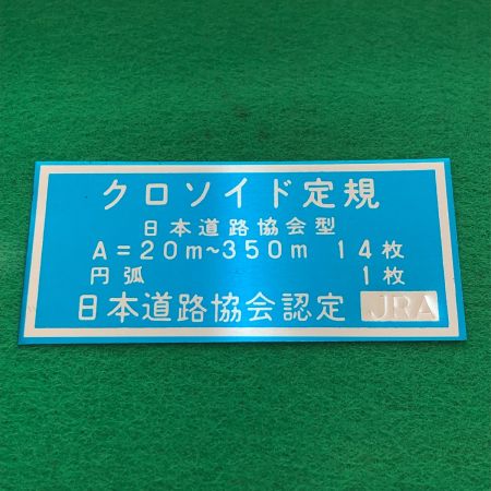   日本道路協会型 クロソイド定規 全15枚