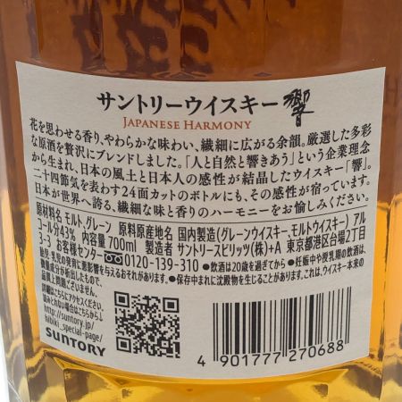 【北海道内限定発送】 HIBIKI サントリーヒビキ ウィスキー ジャパニーズ  700ml 響 43％ JAPANESE HARMYON 未開栓