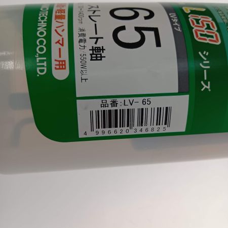  サンコー　テクノ オールコアドリル　モルタル用　Ｌ１５０シリーズＬＶタイプ　ストレート軸　口径６５ｍｍ　 LV-65