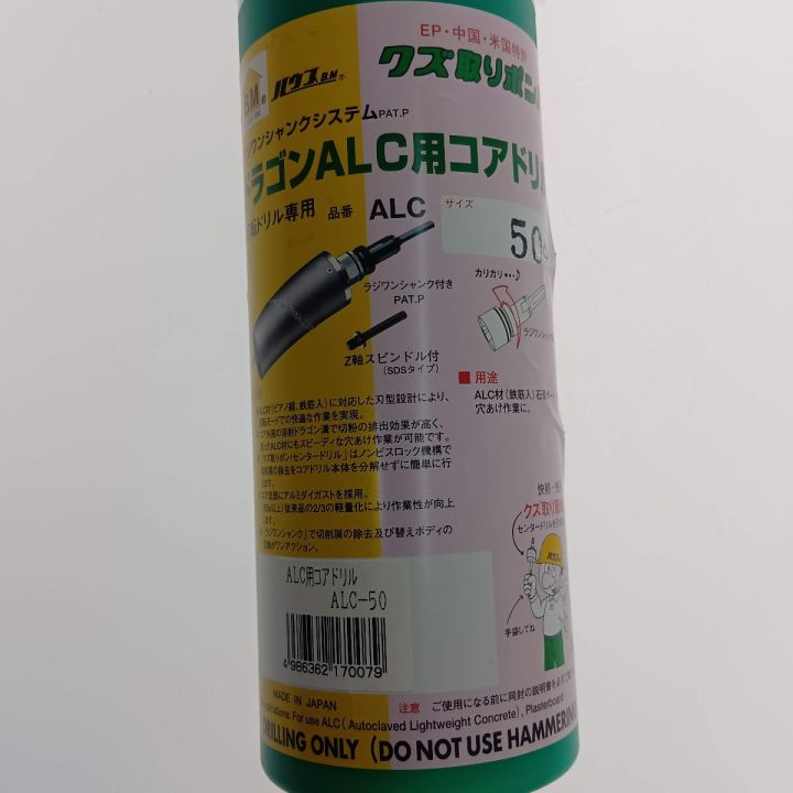 ハウスビーエム ドラゴンALC用コアドリル 50Φ ALC-50 - 中古工具