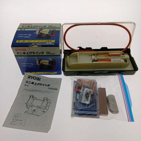  RYOBI リョービ ミニ卓上グラインダー 両頭グラインダー 　リューターセット G-3