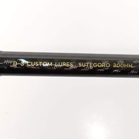  D-3 Custom Lure's ディースリーカスタムルアーズ Blakistonブラキストン SUTEGORO(ステゴロ) 300HH 300HH